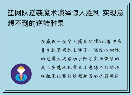 篮网队逆袭魔术演绎惊人胜利 实现意想不到的逆转胜果
