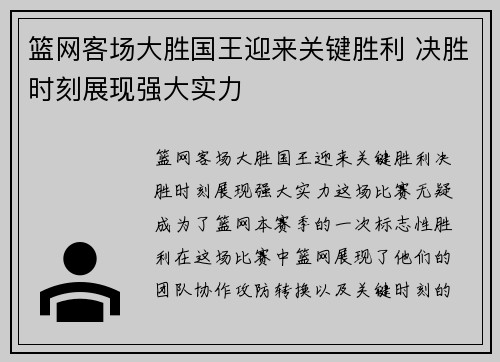 篮网客场大胜国王迎来关键胜利 决胜时刻展现强大实力