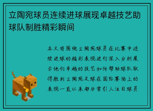 立陶宛球员连续进球展现卓越技艺助球队制胜精彩瞬间