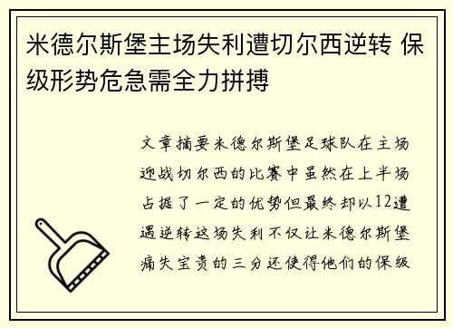 米德尔斯堡主场失利遭切尔西逆转 保级形势危急需全力拼搏
