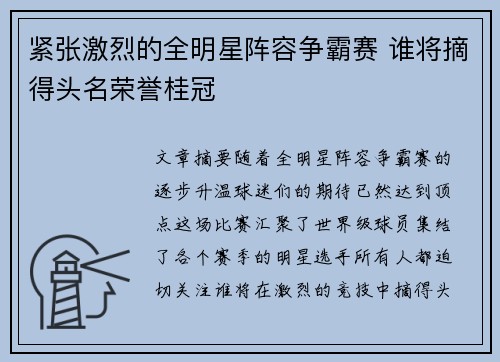 紧张激烈的全明星阵容争霸赛 谁将摘得头名荣誉桂冠