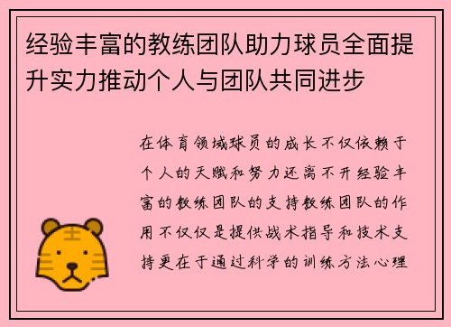 经验丰富的教练团队助力球员全面提升实力推动个人与团队共同进步