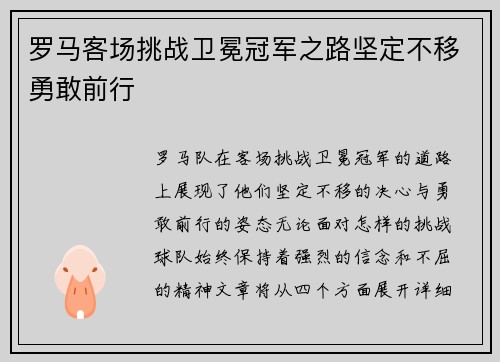 罗马客场挑战卫冕冠军之路坚定不移勇敢前行