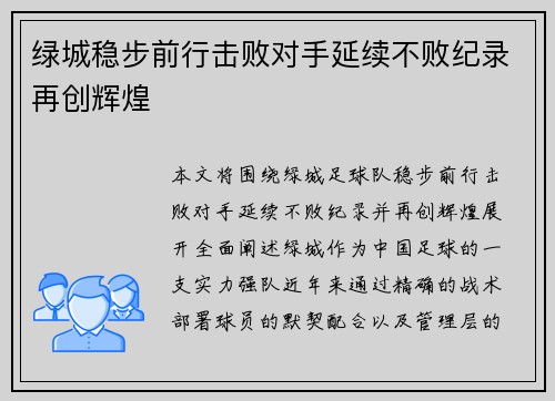 绿城稳步前行击败对手延续不败纪录再创辉煌
