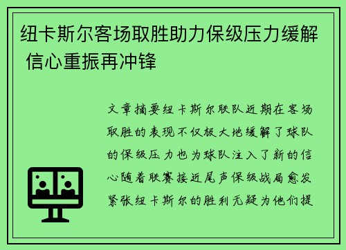 纽卡斯尔客场取胜助力保级压力缓解 信心重振再冲锋