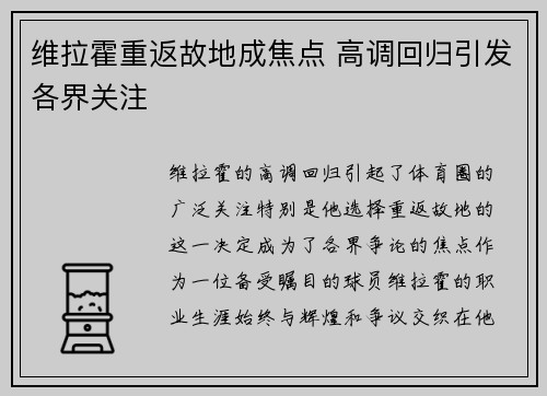 维拉霍重返故地成焦点 高调回归引发各界关注