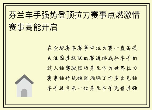 芬兰车手强势登顶拉力赛事点燃激情赛事高能开启