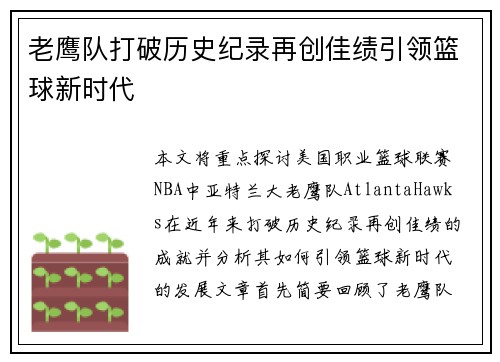 老鹰队打破历史纪录再创佳绩引领篮球新时代