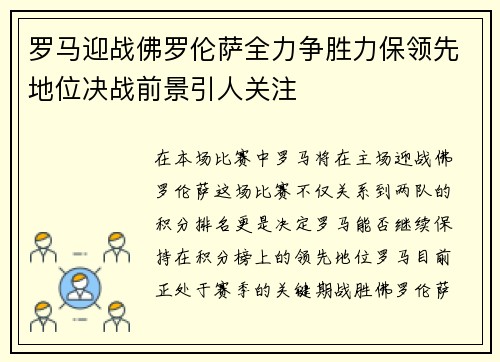 罗马迎战佛罗伦萨全力争胜力保领先地位决战前景引人关注