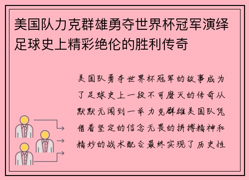 美国队力克群雄勇夺世界杯冠军演绎足球史上精彩绝伦的胜利传奇