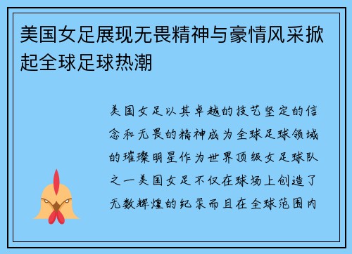 美国女足展现无畏精神与豪情风采掀起全球足球热潮