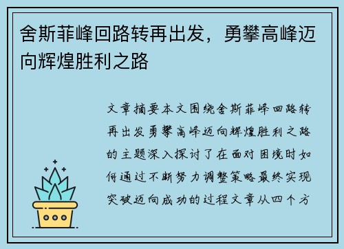 舍斯菲峰回路转再出发，勇攀高峰迈向辉煌胜利之路
