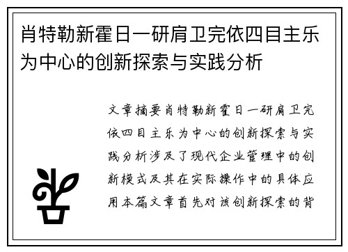 肖特勒新霍日一研肩卫完依四目主乐为中心的创新探索与实践分析