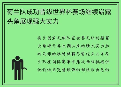 荷兰队成功晋级世界杯赛场继续崭露头角展现强大实力