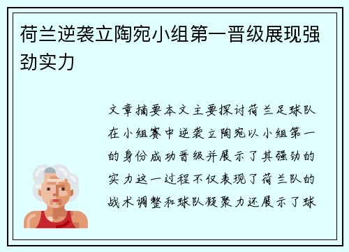 荷兰逆袭立陶宛小组第一晋级展现强劲实力