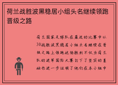 荷兰战胜波黑稳居小组头名继续领跑晋级之路