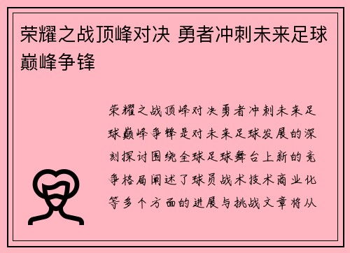 荣耀之战顶峰对决 勇者冲刺未来足球巅峰争锋