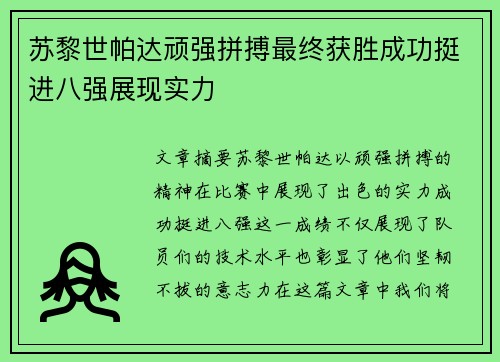 苏黎世帕达顽强拼搏最终获胜成功挺进八强展现实力