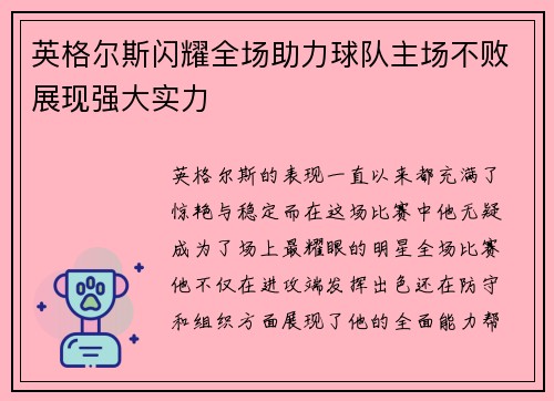 英格尔斯闪耀全场助力球队主场不败展现强大实力