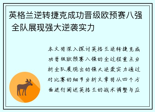 英格兰逆转捷克成功晋级欧预赛八强 全队展现强大逆袭实力