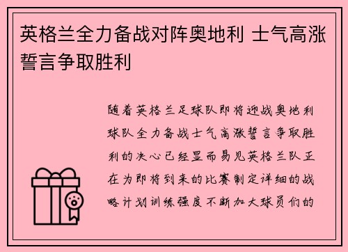 英格兰全力备战对阵奥地利 士气高涨誓言争取胜利