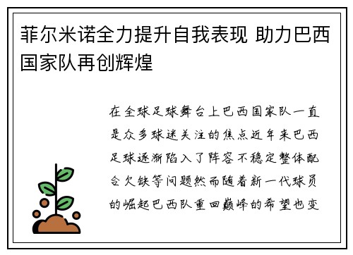菲尔米诺全力提升自我表现 助力巴西国家队再创辉煌