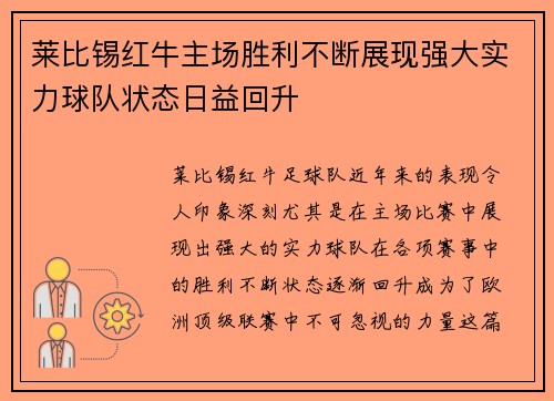 莱比锡红牛主场胜利不断展现强大实力球队状态日益回升