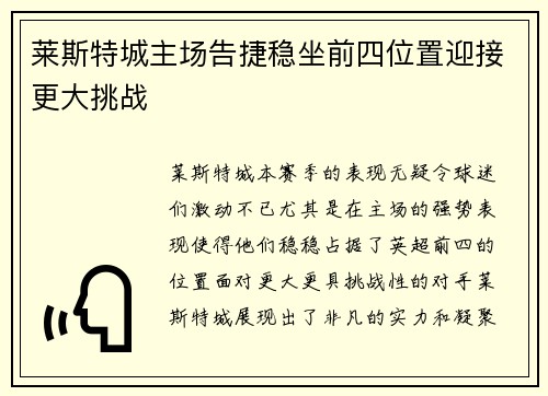 莱斯特城主场告捷稳坐前四位置迎接更大挑战