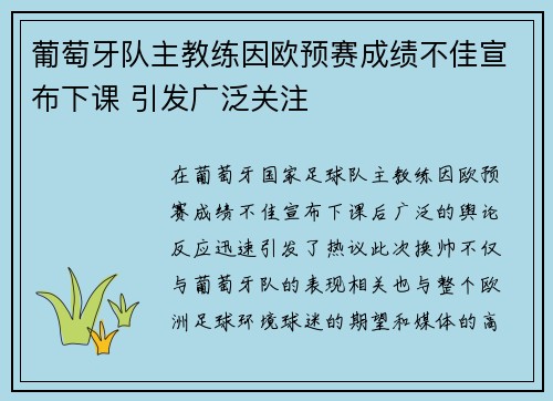 葡萄牙队主教练因欧预赛成绩不佳宣布下课 引发广泛关注