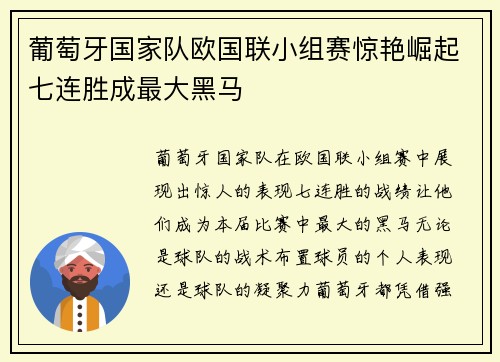 葡萄牙国家队欧国联小组赛惊艳崛起七连胜成最大黑马