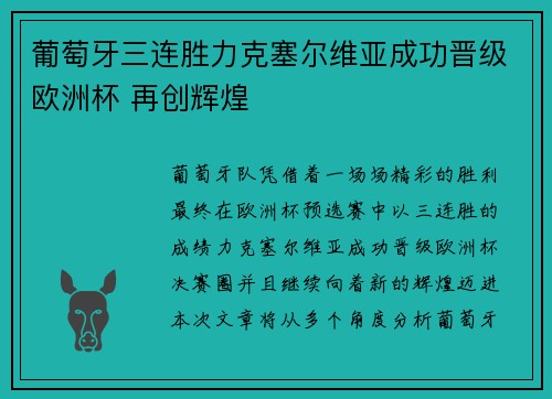 葡萄牙三连胜力克塞尔维亚成功晋级欧洲杯 再创辉煌