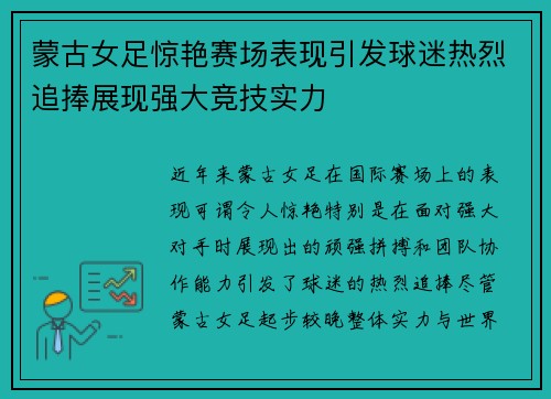 蒙古女足惊艳赛场表现引发球迷热烈追捧展现强大竞技实力