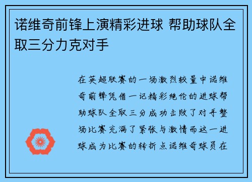 诺维奇前锋上演精彩进球 帮助球队全取三分力克对手