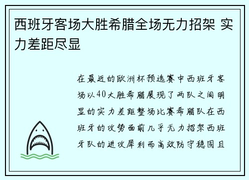 西班牙客场大胜希腊全场无力招架 实力差距尽显