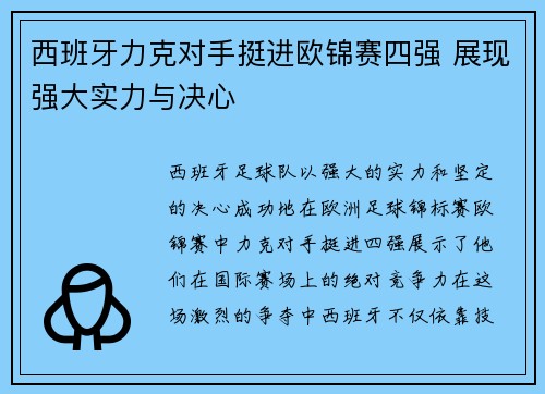 西班牙力克对手挺进欧锦赛四强 展现强大实力与决心