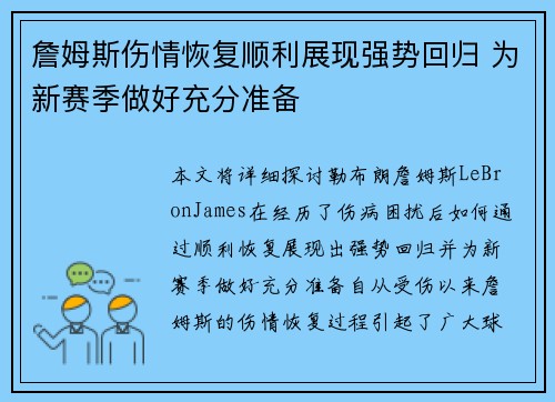 詹姆斯伤情恢复顺利展现强势回归 为新赛季做好充分准备