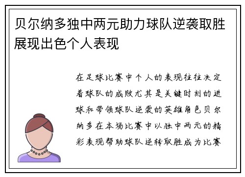 贝尔纳多独中两元助力球队逆袭取胜展现出色个人表现