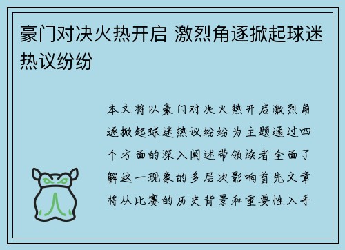 豪门对决火热开启 激烈角逐掀起球迷热议纷纷
