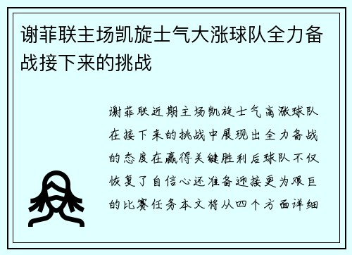 谢菲联主场凯旋士气大涨球队全力备战接下来的挑战