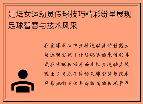 足坛女运动员传球技巧精彩纷呈展现足球智慧与技术风采