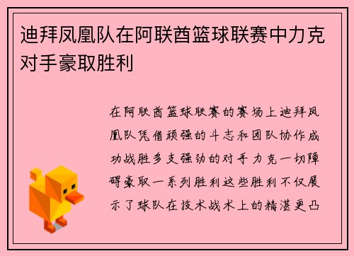 迪拜凤凰队在阿联酋篮球联赛中力克对手豪取胜利