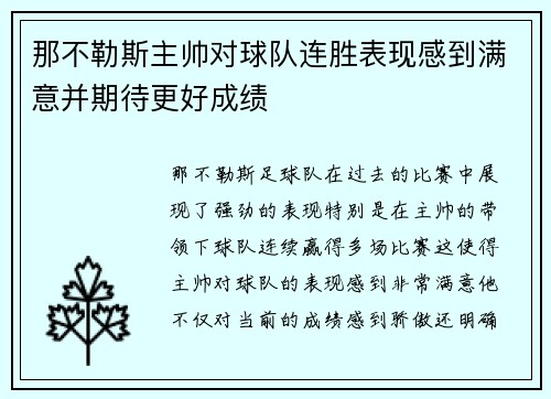 那不勒斯主帅对球队连胜表现感到满意并期待更好成绩