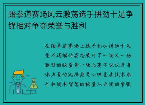 跆拳道赛场风云激荡选手拼劲十足争锋相对争夺荣誉与胜利