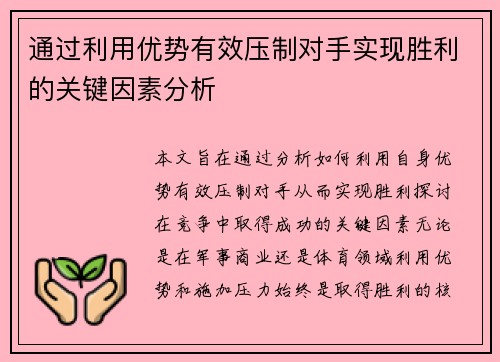 通过利用优势有效压制对手实现胜利的关键因素分析