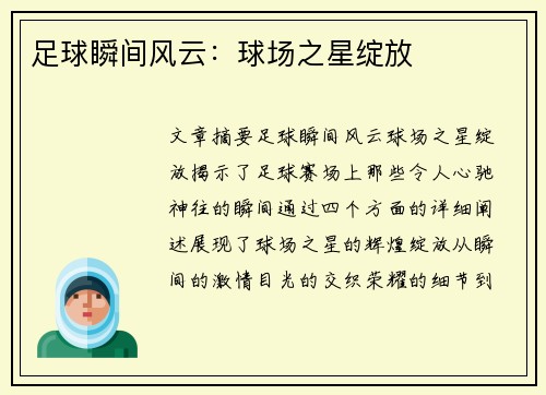 足球瞬间风云：球场之星绽放