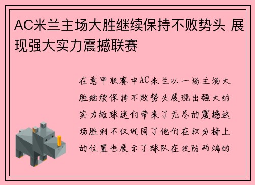 AC米兰主场大胜继续保持不败势头 展现强大实力震撼联赛