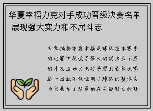 华夏幸福力克对手成功晋级决赛名单 展现强大实力和不屈斗志