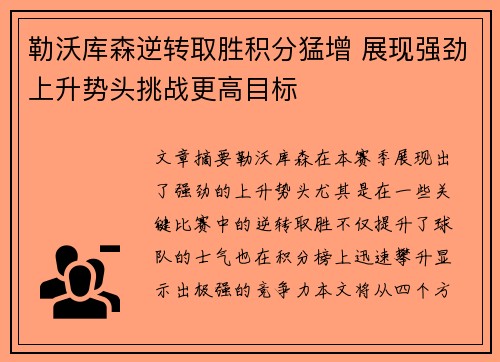 勒沃库森逆转取胜积分猛增 展现强劲上升势头挑战更高目标