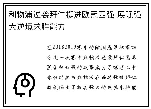 利物浦逆袭拜仁挺进欧冠四强 展现强大逆境求胜能力