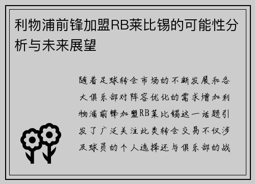 利物浦前锋加盟RB莱比锡的可能性分析与未来展望